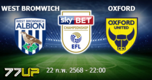 วิเคราะห์บอล เวสต์บรอมวิช vs อ็อกซ์ฟอร์ด วันเสาร์ที่ 22 กุมภาพันธ์ 2568
