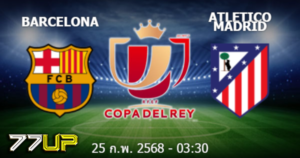 วิเคราะห์บอล บาร์เซโลน่า vs แอตเลติโก มาดริด วันพุธที่ 26 กุมภาพันธ์ 2568