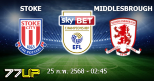 วิเคราะห์บอล สโต๊ค vs มิดเดิลสโบรช์ วันพุธที่ 26 กุมภาพันธ์ 2568