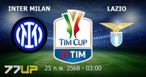 วิเคราะห์บอล อินเตอร์ มิลาน vs ลาซิโอ วันพุธที่ 26 กุมภาพันธ์ 2568
