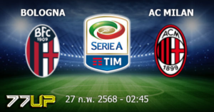 วิเคราะห์บอล โบโลญญ่า vs เอซี มิลาน วันศุกร์ที่ 28 กุมภาพันธ์ 2568