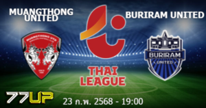 วิเคราะห์บอล เมืองทอง ยูไนเต็ด vs บุรีรัมย์ ยูไนเต็ด วันอาทิตย์ที่ 23 กุมภาพันธ์ 2568