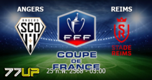 วิเคราะห์บอล อองเช่ร์ vs แร็งส์ วันพุธที่ 26 กุมภาพันธ์ 2568