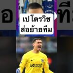 เปโตรวิชส่อย้ายทีม #chelseafc #ข่าวเชลซี #เชลซีล่าสุด #เชลซี #chelsea #petrovic