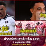 ข่าวเที่ยงประเด็นเด็ด LFC  Liverpool และ Fulham กําลังสนทนาเกี่ยวกับการย้ายที่อาจเกิดขึ้นสําหรับ แอน