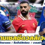 ก่อนเกมเชลซีดวลลิเวอร์พูล/ขาดเอ็นคุนคู ลุ้นฟิตซานเชซ/สื่อฟันมีสิทธิชนะ/มาเรสก้าหวังลูกทีมคว่ำแชมป์