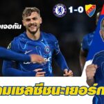 หลังเกมเชลซีชนะเยอร์การ์เด้น / มาเรสก้าเนื้อเต้นดวลเบติส / อิสโก้กร้าวไม่กลัวเชลซี