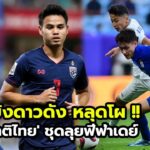 ช็อกแฟนบอล! 3 แข้งดาวดัง หลุดโผ 23 รายชื่อ ‘ทีมชาติไทย’ ชุดลุยฟีฟ่าเดย์