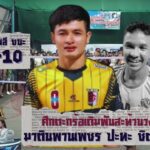 มาตินพานเพชร 🆚 ชิตบางพลี 🤼ศึกตะกร้อเดิมพันสะท้านวงการ