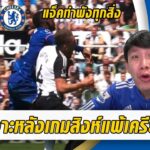 หลังเกมสิงห์แพ้แจ็คแดงพาพัง! โควตา UCL เครียดแล้วโว้ยยยย!!!