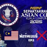 ASTAF Sepaktakraw Asian Cup 2025 EP2 มาเลเซีย ฟอร์มแบบนี้❌ไม่ผ่าน!! (ถ้าเจอไทย)