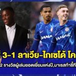 สรุปข่าวเชลซี : ทุบหงส์ 3-1 ลาเวีย-ไกเซโด้ โคตรเเจ่ม,ไกเซโด้กวาด 2 รางวัลแห่งปี,มาเรสก้าชี้สมควรชนะ
