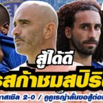 สรุปข่าวเชลซี – มาเรสก้าชมสปิริตทีม / เชลซีแพ้นิวคาสเซิล 2-0 / คูคูเรญ่าลั่นขอสู้ต่อเพื่อตั๋ว UCL