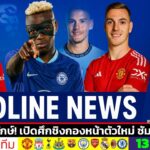 ข่าวการย้ายทีม ล่าสุด 13 พ.ค. 68 เวลา 22.55 น. – 🔥“BREAKING! ดีลเปลี่ยนเกมของ 4 ทีมพรีเมียร์ลีก !”