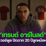 เทรนต์ อเล็กซานเดอร์-อาโนลด์ ลาหงส์แดง! ปิดตำนาน 20 ปีเด็กปั้น ลิเวอร์พูล