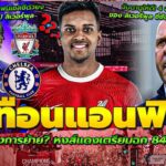 โรดรีโก้ ต้องการย้าย?หงส์แดงเตรียมฉก 84 ล้านปอนด์!/ฟริมปง แฟนเชลซีตัวยง แต่กำลังจะย้ายไป ลิเวอร์พูล