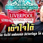 อาร์เน่อ สล็อต ยอมรับ แฟนบอล ลิเวอร์พูล มีสิทธิ์โห่ใส่ เทรนต์ อเล็กซานเดอร์ อาร์โนลด์