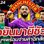 #ตลาดซื้อขายนักเตะ ซัมเมอร์ 2025 EP.24 | #คนคอบอล