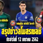 สรุปข่าวเด่น สโมสรเชลซี ประจำวันที่ 12มค62|ต้องมีสักวัน!โอบลัค|คอนเฟิร์มโมราต้า|ลือเอเยนต์อิกวาอิน