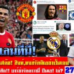 สรุปข่าวการย้ายทีม ล่าสุด 27 ก.ย. 64 เวลา 09.50 น. – โรนัลโด้เผยแล้ว! สิงห์,หงส์ลุยเคียเอซ่า ปืนเฮ!