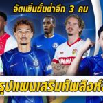 สรุปแผนเสริมทัพเชลซีโคตรละเอียด-เฟิร์มจัดเพิ่มขั้นต่ำ 3 คน | สรุปข่าวเชลซี 14.06.68