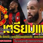 ข่าวล่าสุดของแมนยู 16/6/68 รอบดึก :แมนยู เตรียมแผนบี เล็ง2สตาร์,’แมนยู’ไม่กังวลสเปอร์ส,อังเคล โกเมส