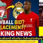 ข่าวการย้ายทีม ล่าสุด 27 มิ.ย. 68 เวลา 22.40 น. – 🔥หงส์เร่งเครื่อง! ยื่นซื้อ “เกฮี” แทนโกนาเต้!”