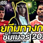 #ย้ายทีมทางการ ซัมเมอร์2025 FULL EP.05 | คนคอบอล