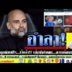 สรุปข่าวการย้ายทีม ล่าสุด 18 ต.ค. 67 เวลา 23.10 น. – คาดว่า! เปีปเผยแล้ว? เซอร์จิมฯเคลื่อนไหว ดีล?