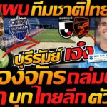 กางแผน ทีมชาติไทย ล่าสุด บุรีรัมย์ เปิดสถิติโคตรโหดยิงเกือบ 100 / นักเตะเจลีก ย้ายลุย บอลไทย