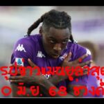 สรุปข่าวแมนยูล่าสุด 30 มิ.ย. 68 ช่วงค่ำ แมนฯ ยู ยังคงสนใจในตัวของ มอยเซ่ คีน กองหน้าฟิออเรนติน่า