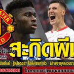 ข่าวล่าสุดของแมนยู 25/7/68 รอบเย็น :ริโอสะกิดผีมองบาเลบา,สู้หรือถอย? สื่อดังเผยค่าหัว “เซสโก,2ค่ายซา