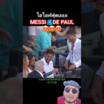 MESSI🫂DE PAUL😍ไฮไลท์อเมริกาเมเจอร์ลีกล่าสุด #shorts