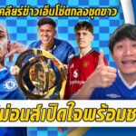ซิม่อนส์เปิดใจพร้อมซบเชลซี-ไขคำตอบข่าวเอ็นโซ่ไปชุดขาว| สรุปข่าวเชลซี 23.07.68