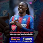 อาร์เซน่อลจ่อคว้า เอเบเรชี่ เอเซ่ เสริมเกมรุกลุยล่าแชมป์    | #ข่าวอาร์เซนอลล่าสุด #อาร์เซนอลล่าสุด