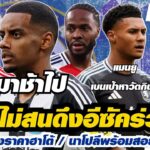 สรุปข่าวเชลซี – เชลซีไม่สนดึงอีซัคร่วมทีม / อาแจ็กซ์โก่งราคาฮาโต้ / นาโปลีพร้อมสอยสเตอร์ลิ่ง