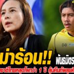 ข่าวบ่ายโมงฟุตบอลไทย ดราม่าร้อน! “พันธมิตร ประพันธ์” โดนวิจารณ์หนัก หลัง 2 เกมแรก U23