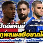 สรุปข่าวเชลซี – เปิดเหตุผลเชลซีอยากได้ฮาโต้ / นิวคาสเซิลวางแผนดึงแจ็คสัน / เชลซีไม่สนดึงดอนนารุมม่า