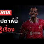 กระหึ่ม! ลิเวอร์พูลเอาจริง ยื่นซื้อ “อีซัค” สัปดาห์นี้ | ข่าวตลาดนักเตะเดือด