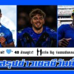 อัปเดตข่าวเชลซีล่าสุด 30 ก.ค.68 | เชลซีปิดดีลฮาโต้ 40 ล้านยูโร! ซันเดอร์แลนด์จ่อคว้า มาร์ก กิอู