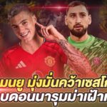 แมนยู มุ่งมั่นคว้าเซสโก้  ทาบดอนนารุมม่าเฝ้าเสา  |  สับหลอก