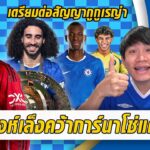 สิงห์เล็งคว้าการ์นาโช่แค่ 30 ล้าน-เตรียมต่อสัญญากูกูเรญ่า | สรุปข่าวเชลซี 30.07.68