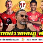 ข่าวแมนยูล่าสุด 30 ก.ค.68 | อูการ์เต้มั่นใจพาผีลุยซีซั่นใหม่, เมสัน เมาท์ เบอร์ 7 พร้อมพิสูจน์!