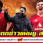 ข่าวแมนยูล่าสุด 31 ก.ค.68 | อโมริมปลื้ม “แพทริค ดอร์กู” โชว์ของ! | ผีแดงลุ้นคว้า “เบนจามิน เซสโก้”