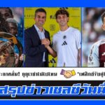 อัปเดตข่าวเชลซีล่าสุด 30 ก.ค.68 | เชลซีไม่ปล่อยกูกูเรย่า, ชูเอา เฟลิกซ์ ซบอัล นาสเซอร์ คู่โรนัลโด้!