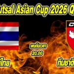 เที่ยงทันข่าวกีฬาบอลไทย ช่องถ่ายทอดสด !! “ฟุตซอลทีมชาติไทย” ปะทะ ทีมชาติไต้หวัน