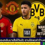 ข่าวการย้ายทีม ล่าสุด 2 ส.ค. 68 เวลา 08.43 น. – 🔥🚨 “BREAKING: ซานโช่ตัดใจลาขาด ผีแดงไม่รั้ง!”
