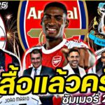 #ชูเสื้อแล้วครับ !! #ย้ายทีมทางการ ซัมเมอร์2025 FULL EP.25 | #ภาคฟุตบอล