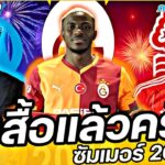 #ชูเสื้อแล้วครับ !! #ย้ายทีมทางการ ซัมเมอร์2025 FULL EP.29 | #ภาคฟุตบอล