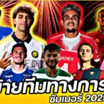 #ย้ายทีมทางการ ซัมเมอร์2025 FULL EP.14 | คนคอบอล